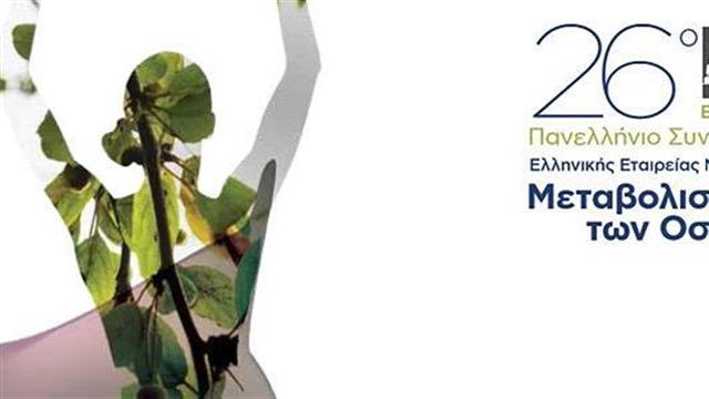 26ο Πανελλήνιο Συνέδριο της Ελληνικής Εταιρείας Μελέτης Μεταβολισμού των Οστών