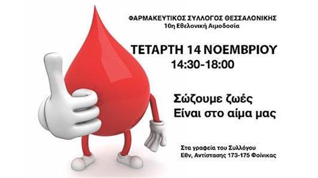 10η εθελοντική αιμοδοσία του ΦΣΘ