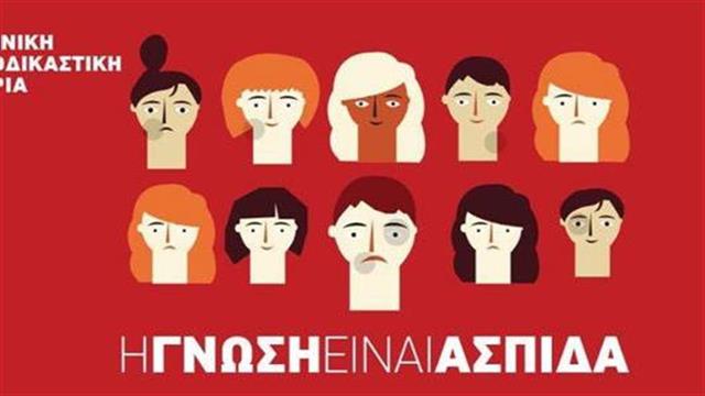 Καμπάνια ενημέρωσης για την κακοποίηση των γυναικών: ΄΄Η γνώση είναι ασπίδα