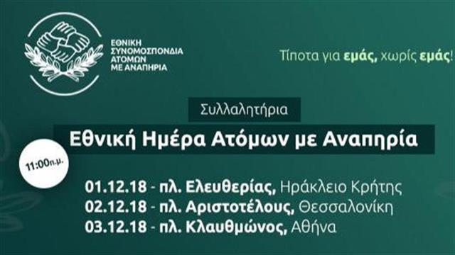 Συλλαλητήρια για την Εθνική Ημέρα Ατόμων με Αναπηρία 2018