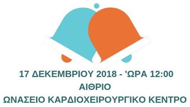 Μουσικές εκδηλώσεις «Πολυφωνίες» - Μουσικά Χριστούγεννα στο Ωνάσειο
