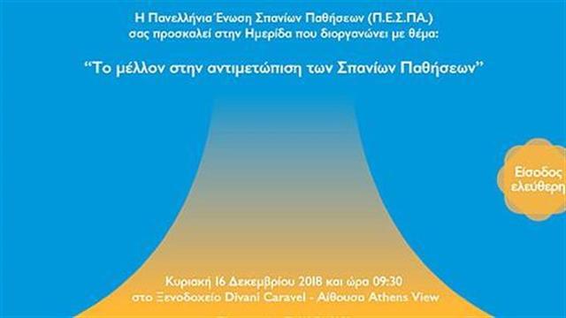 Ημερίδα Το μέλλον στην αντιμετώπιση των Σπανίων Παθήσεων