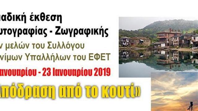 Έκθεση: "Απόδραση από το Κουτί"