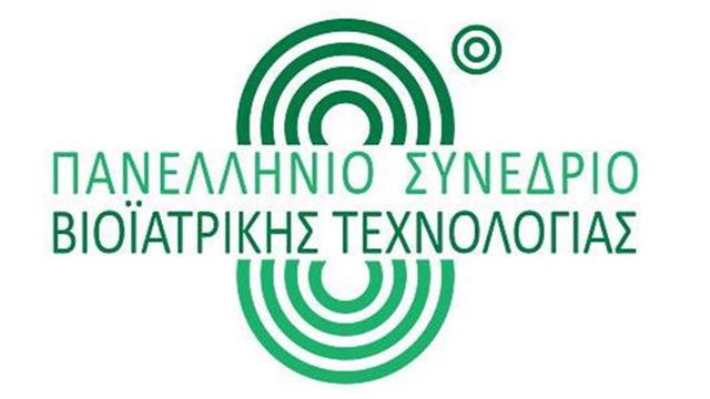 8ο Πανελλήνιο Συνέδριο Βιοϊατρικής Τεχνολογίας