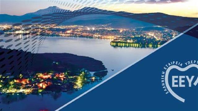 9ο Εκπαιδευτικό Σεμινάριο – Ημέρες Υπέρτασης, Ιωάννινα 2019