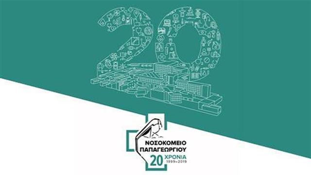 Αποτελέσματα διαγωνισμού αφίσας και λογοτύπου για τα 20 χρόνια του Νοσοκομείου Παπαγεωργίου