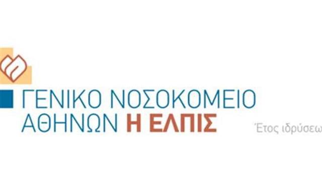 Το νέο θεσμό της επιβράβευσης βάσει στοχοθεσίας εγκαινιάζει η διοίκηση του Γ.Ν.Α. "Η ΕΛΠΙΣ"