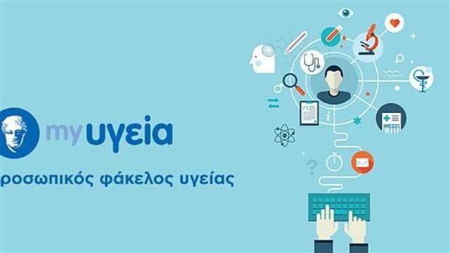 ΥΓΕΙΑ: Δημιουργία Προσωπικού Φακέλου Υγείας για τους ασθενείς σε ηλεκτρονική μορφή