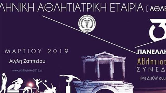 Η σύγχρονη Αθλητιατρική στην υπηρεσία  αθλητών και αθλουμένων