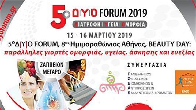 5ο Δ|Υ|Ο FORUM, 8ος Ημιμαραθώνιος Αθήνας, BEAUTY DAY