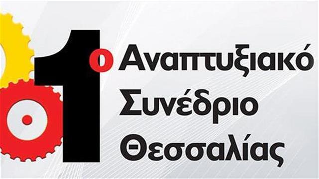1ο Αναπτυξιακό Συνέδριο Θεσσαλίας