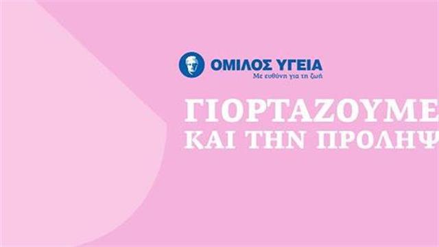 Όμιλος ΥΓΕΙΑ: Προσφορά προληπτικών εξετάσεων για όλες τις γυναίκες