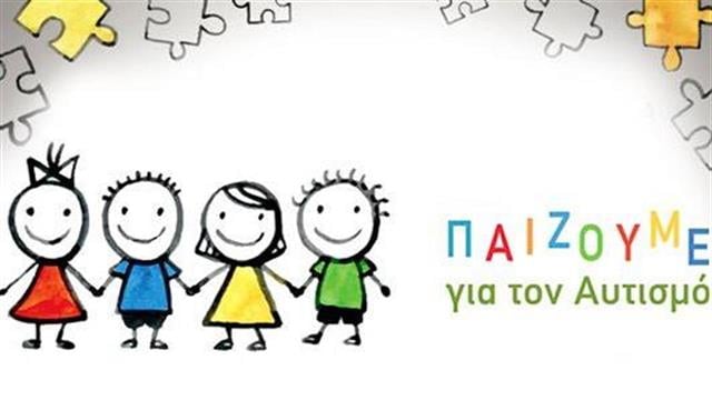 «Παίζουμε για τον Αυτισμό»