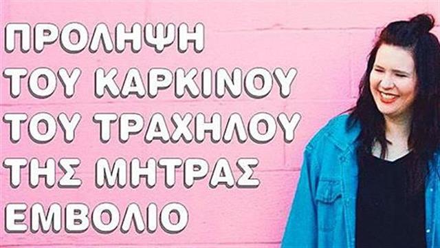 Ημερίδα ενημέρωσης για την πρόληψη του Καρκίνου του τραχήλου της μήτρας, στον Άγιο Δημήτριο