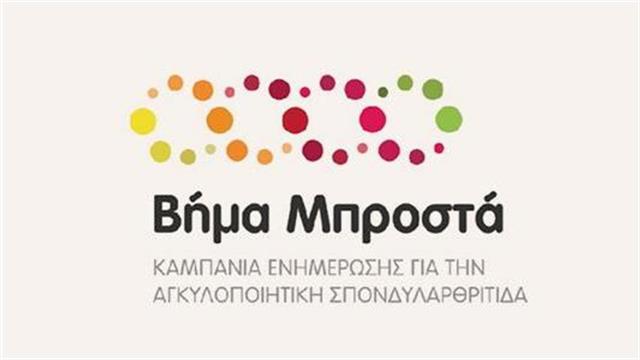 Εκστρατεία ενημέρωσης για την αγκυλοποιητική σπονδυλαρθρίτιδα