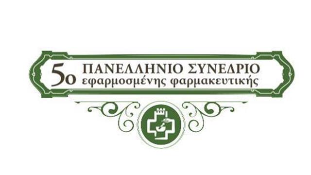 5ο Πανελλήνιο Συνέδριο Εφαρμοσμένης Φαρμακευτικής