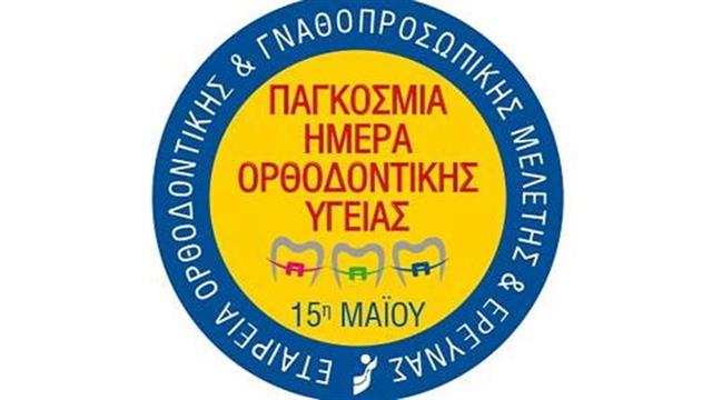 Παγκόσμια Ημέρα Ορθοδοντικής Υγείας