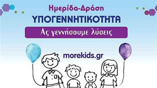Περισσότερα παιδιά, περισσότερη χαρά!