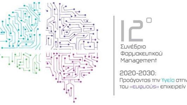 2ο Συνέδριο Φαρμακευτικού Management