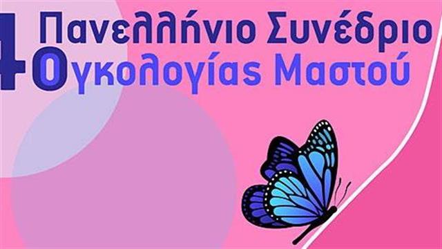 4ο Πανελλήνιο Συνέδριο Ογκολογίας Μαστού