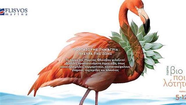 Η Μαρίνα Φλοίσβου γιορτάζει την «άγρια πλευρά» της ζωής