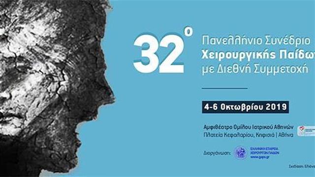 32ο Πανελλήνιο Συνέδριο Χειρουργικής Παίδων