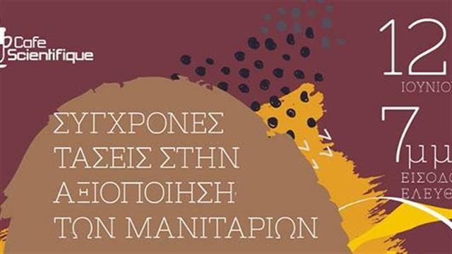 Σύγχρονες τάσεις στην αξιοποίηση των μανιταριών