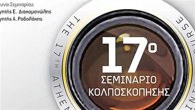 17ο  Ευρωπαϊκό Σεμινάριο Κολποσκόπησης και Παθολογίας Τραχήλου