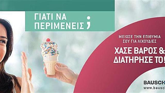 Περιττά κιλά; Γιατί να περιμένεις;