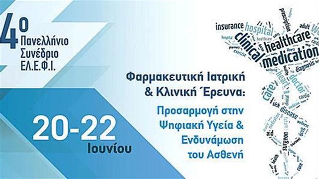4ο Πανελλήνιο Συνέδριο Κλινικής Έρευνας