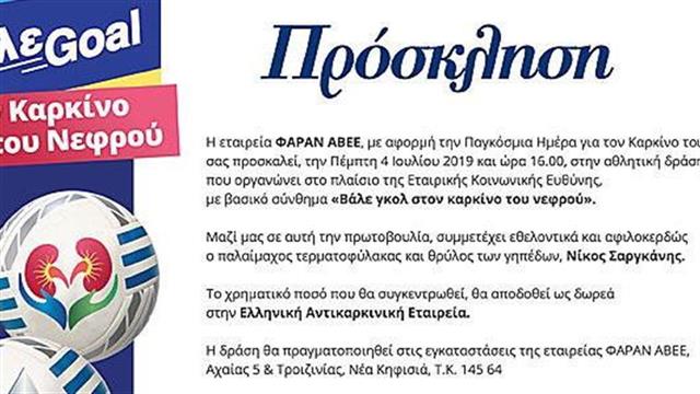 Βάλε γκολ στον καρκίνο του νεφρού