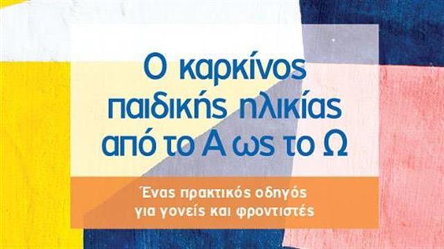 ‘’Ο καρκίνος παιδικής ηλικίας από το Α ως το Ω’’