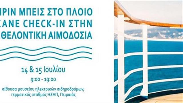 Πριν μπεις στο πλοίο… κάνε check-in στην Εθελοντική Αιμοδοσία!