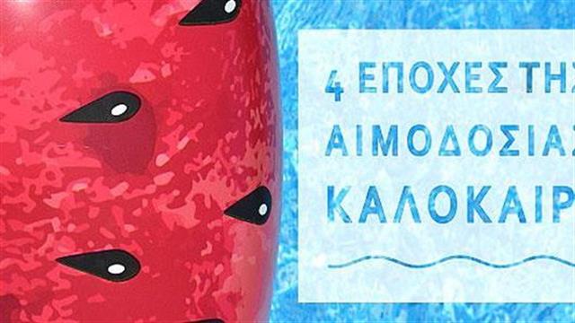 Το πρόγραμμα "4 εποχές της αιμοδοσίας" καλωσορίζει το… Καλοκαίρι!
