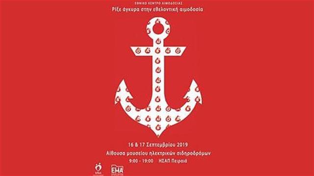 Εθελοντική Αιμοδοσία 16 και 17 Σεπτεμβρίου στον Πειραιά