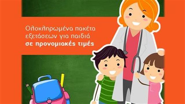 Ολοκληρωμένα πακέτα προσχολικού ελέγχου για όλους τους μαθητές