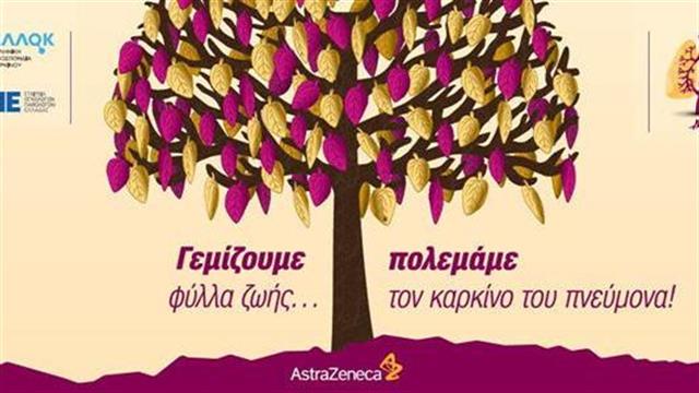 Γεμίζουμε φύλλα ζωής… πολεμάμε τον καρκίνο του Πνεύμονα!