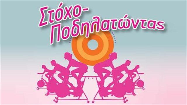 ‘’Στόχο-Ποδηλατώντας’’ -Ανεβάζουμε στροφές, Μειώνουμε τα ρίσκα!