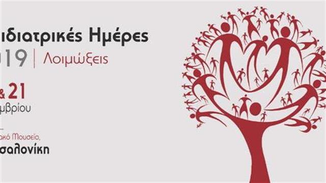 «Παιδιατρικές ημέρες 2019»- Τα πάντα για τις λοιμώξεις σε ένα Συνέδριο