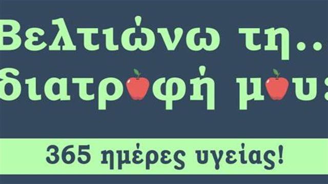 Παγκόσμια Ημέρα Διατροφής 2019: Το απόλυτο Wellness Event!