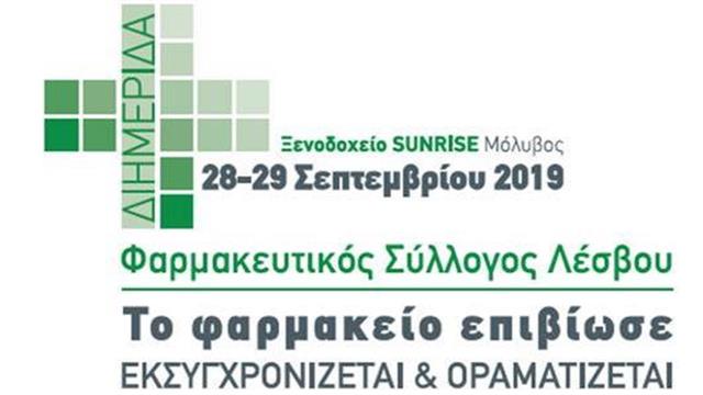 Διημερίδα Φαρμακευτικού Συλλόγου Λέσβου