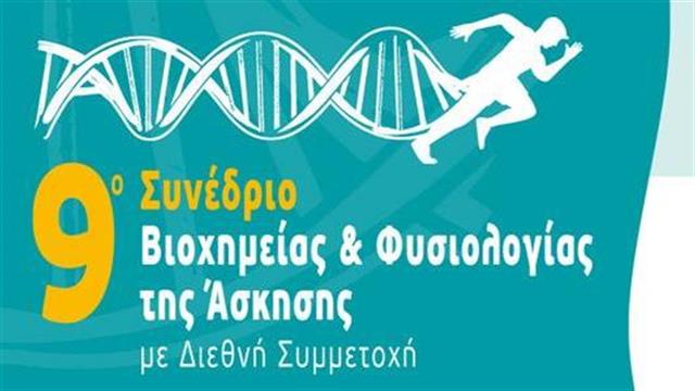 9ο Συνέδριο Βιοχημείας και Φυσιολογίας της Άσκησης