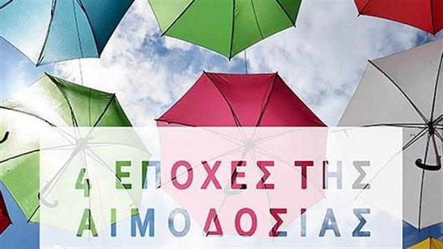 Το πρόγραμμα ‘’4 εποχές της αιμοδοσίας΄΄ καλωσορίζει το…  Φθινόπωρο