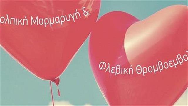 Εορτασμός παγκόσμιας ημέρας θρόμβωσης  στη σχολή επιστημών υγείας του ΑΠΘ