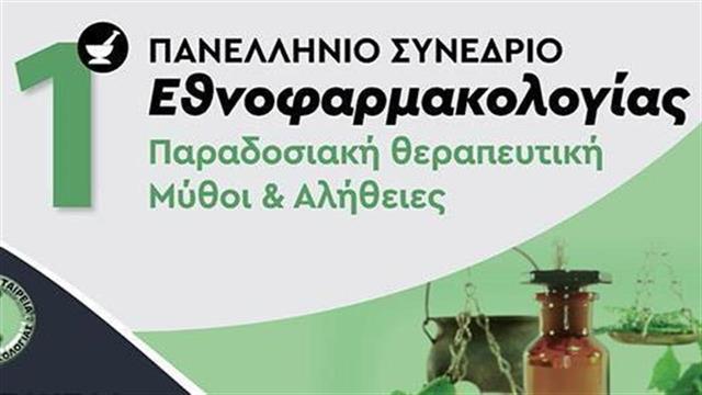 1ο Πανελλήνιο Συνέδριο Εθνοφαρμακολογίας