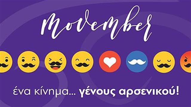 Ένα κίνημα γένους… αρσενικού που λέει ‘’ναι’’ στην πρόληψη!