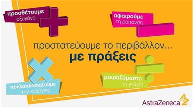 Η AstraZeneca προστατεύει το περιβάλλον… με πράξεις