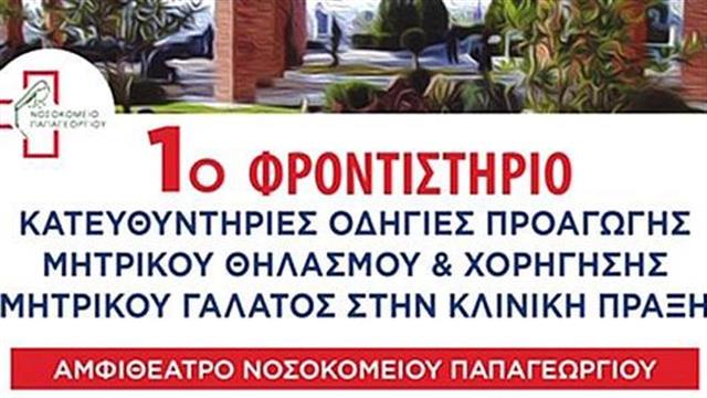 Το Γ.Ν. Παπαγεωργίου προωθεί δράσεις που προάγουν τον μητρικό θηλασμό