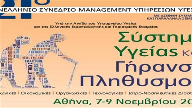 Η γήρανση του πληθυσμού στο συνέδριο της ΕΕΜΥΥ