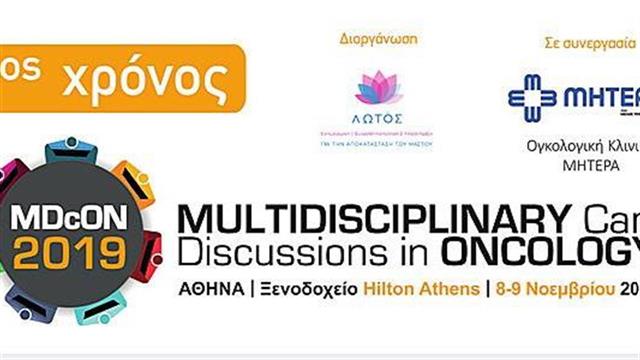 Διημερίδα για τις εξελίξεις στην Ογκολογία με διεθνή συμμετοχή